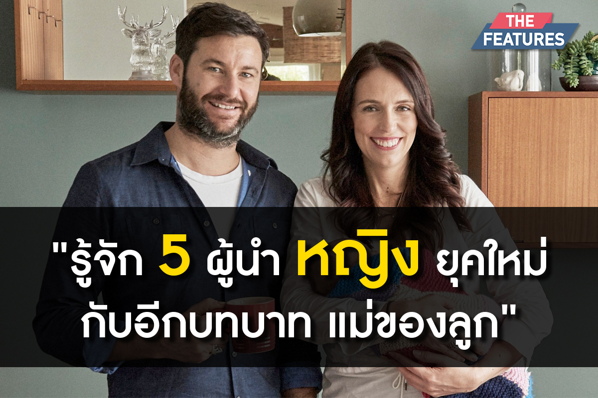 5ผู้นำหญิงยุคใหม่ กับอีกบทบาท แม่ของลูก