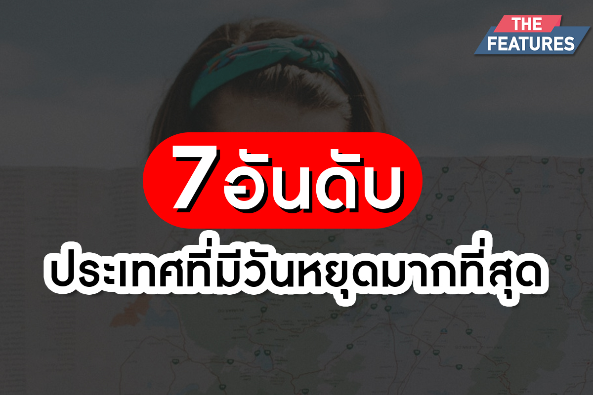 7 อันดับประเทศที่มีวันหยุดเยอะที่สุด