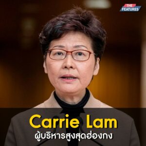 Carrie Lam 