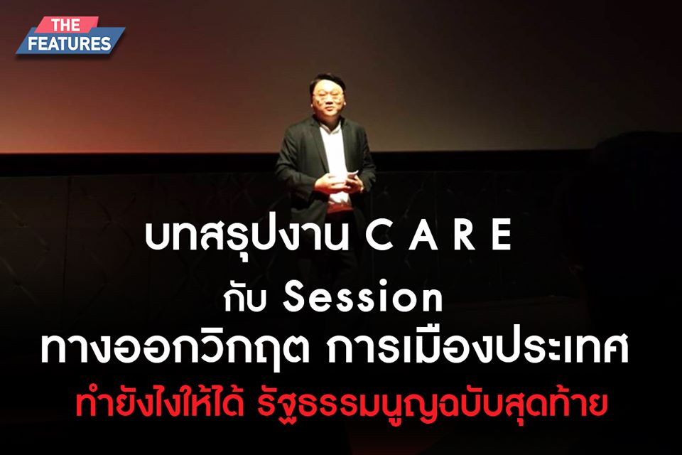 บทสรุปงาน Care