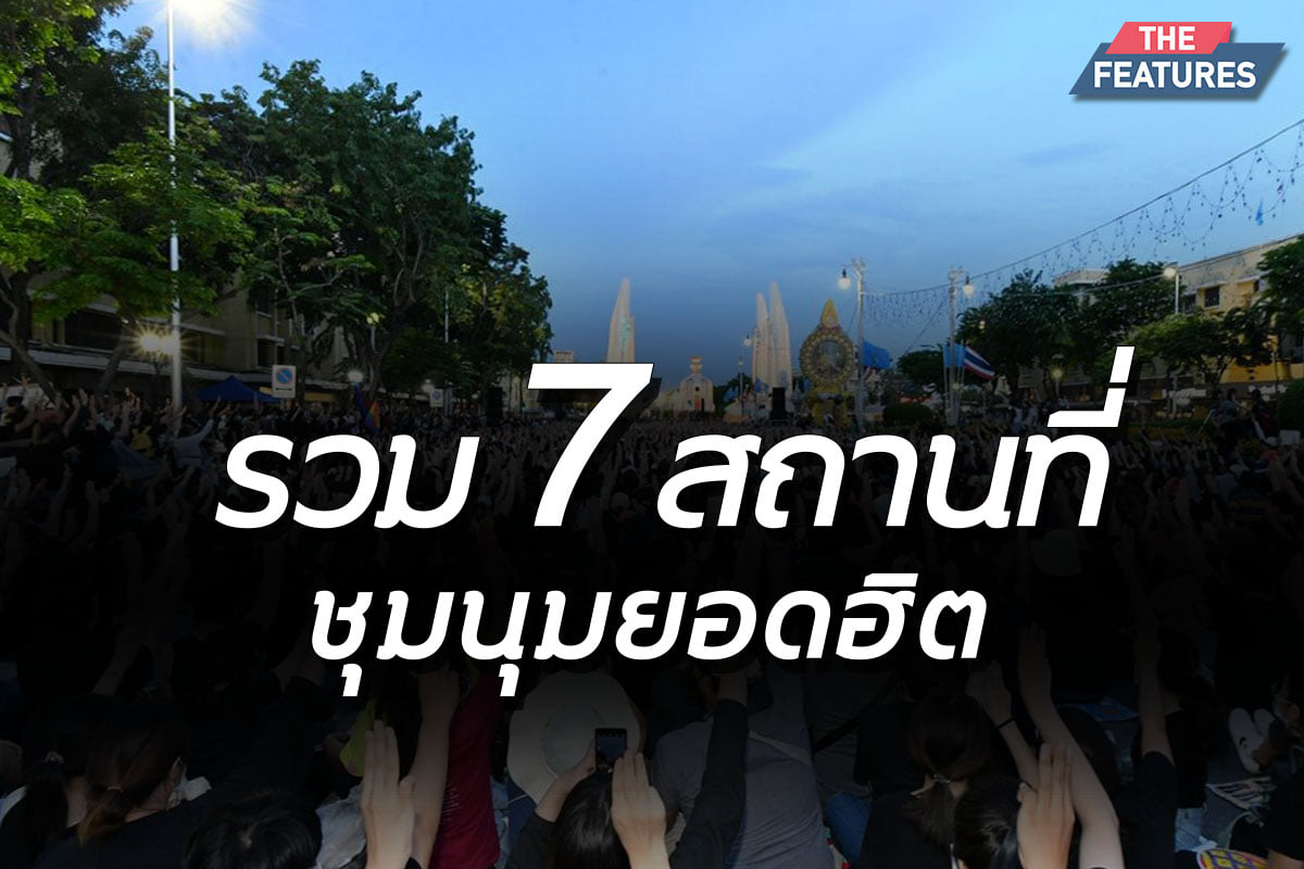 7สถานที่ชุมนุม