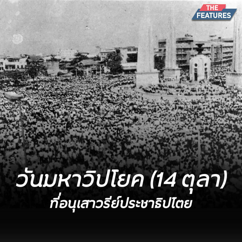 ชุมนุม 14 ตุลา