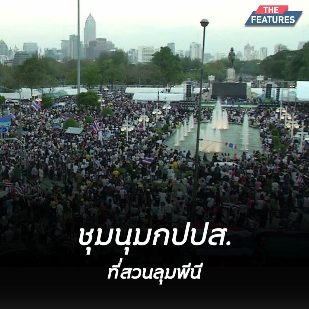 ชุมนุมกปปส.