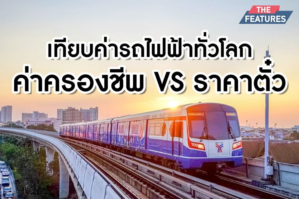 เทียบค่ารถไฟฟ้า