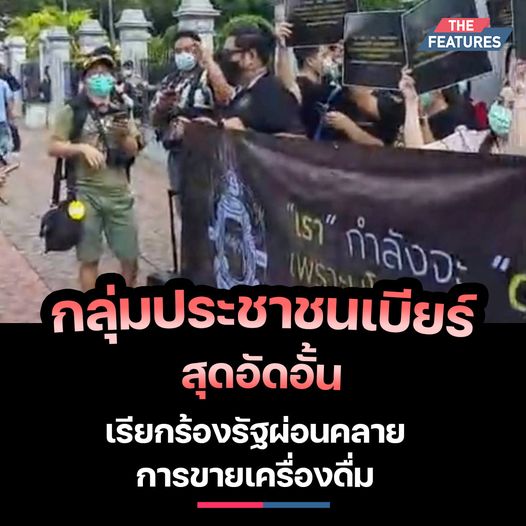 กลุ่มประชาชนเบียร์