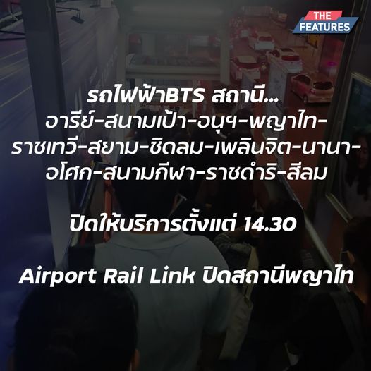 BTS & Airport Rail Link ปิดให้บริการ