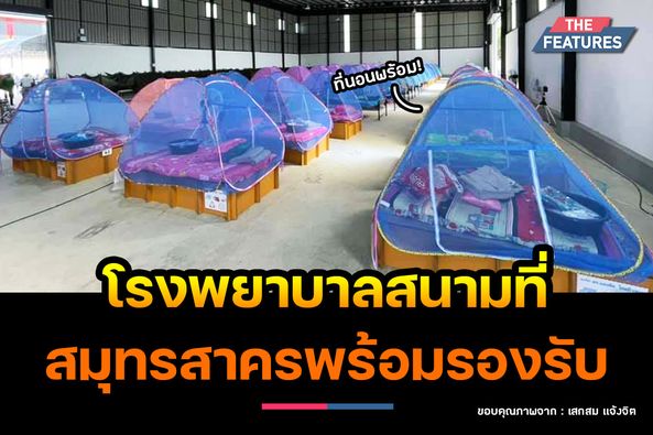 โรงพยาบาลสนาม ที่สมุทรสาคร