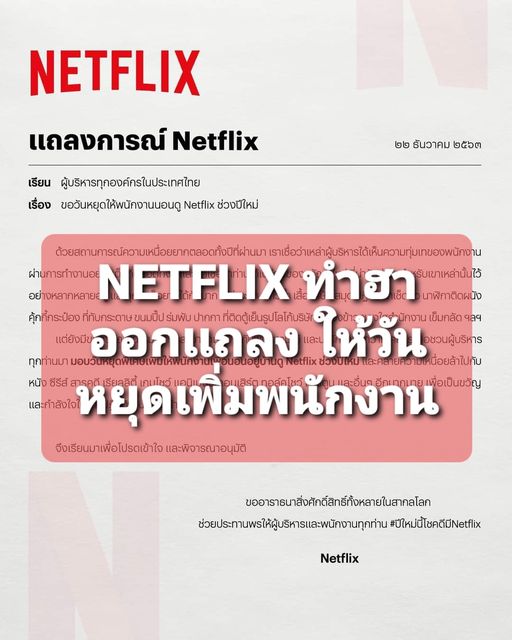 Netflix ประเทศไทย ออกเเถลงการณ์ให้วันหยุดเพิ่มพนักงานช่วงปีใหม่ เพื่อให้นอนดู Netflix อยู่บ้าน