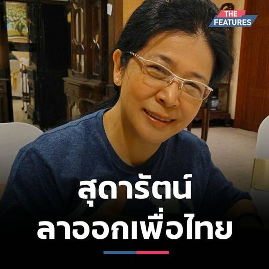 คุณหญิงสุดารัตน์