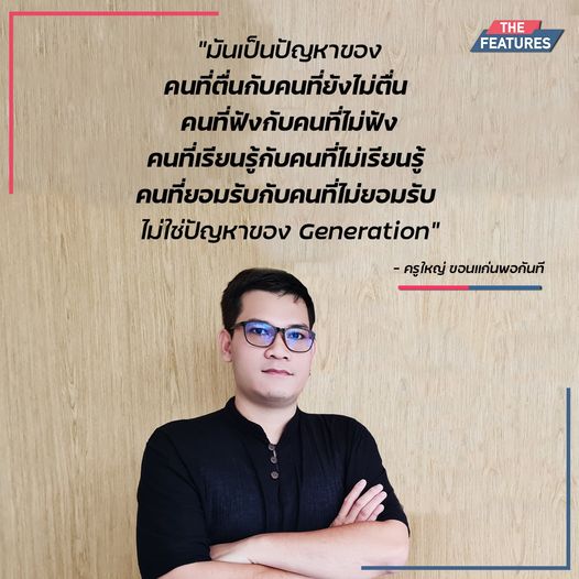 บทสัมภาษณ์ครูใหญ่