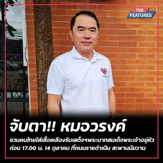 หมอวรงค์ ชวนคนไทยรับเสด็จพรุ่งนี้