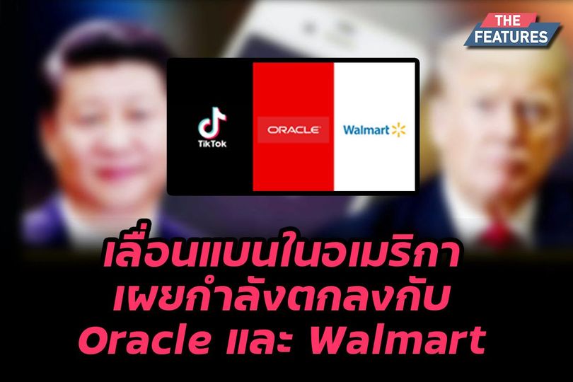 เลื่อนแบนในอเมริกา เผยกำลังตกลงกับ Oracle และ Walmart