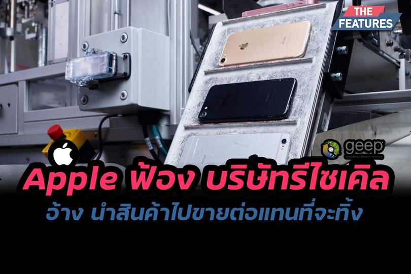 Apple ฟ้อง บริษัทรีไซเคิล