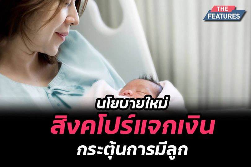 สิงคโปร์แจกเงินกระตุ้นการมีลูก