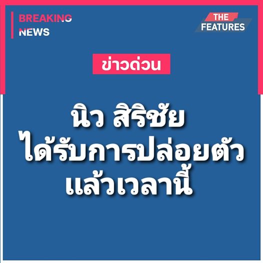 นิว สิริชัย