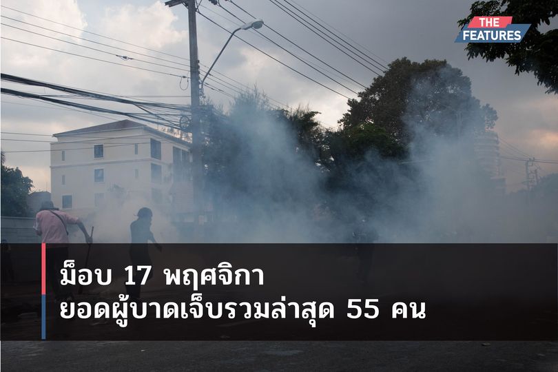 จากเหตุการณ์การวุ่นวายหน้ารัฐสภา ในวันที่ 17 พฤศจิกายน ซึ่งเจ้าหน้าที่ตำรวจใช้รถฉีดน้ำแรงดันสูง สลับกับแก๊สน้ำตาหลายชั่วโมง ล่าสุดช่วงเช้าวันนี้ ศูนย์เอราวัณกรุงเทพมหานคร รายงานว่ามียอดเจ็บราว 55 คน