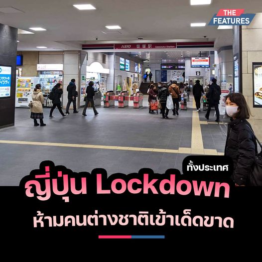 ญี่ปุ่น Lockdown