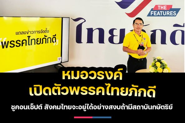 พรรคไทยภักดี