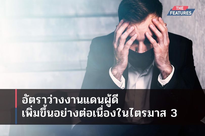 อัตราว่างงานในสหราชอาณาจักรยังคงเพิ่มสูงขึ้นอย่างต่อเนื่องในไตรมาสที่ 3