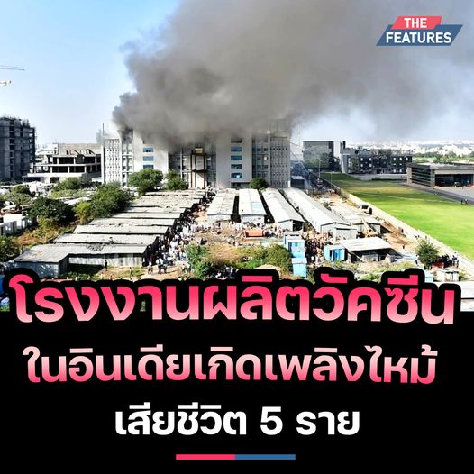 โรงงานผลิตวัคซีนในอินเดีย