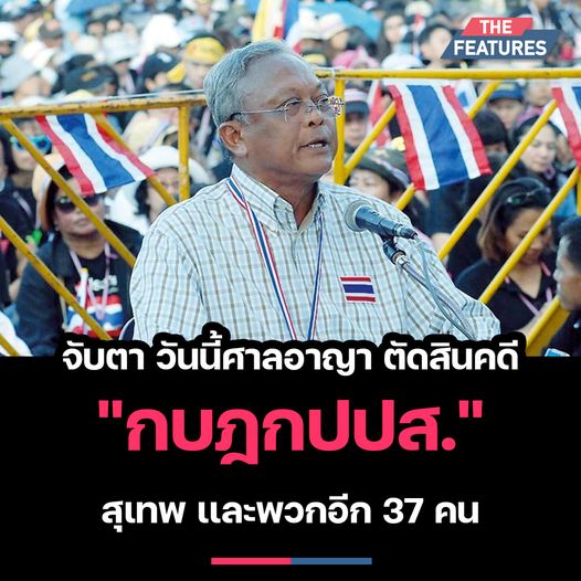 กบฎ กปปส.