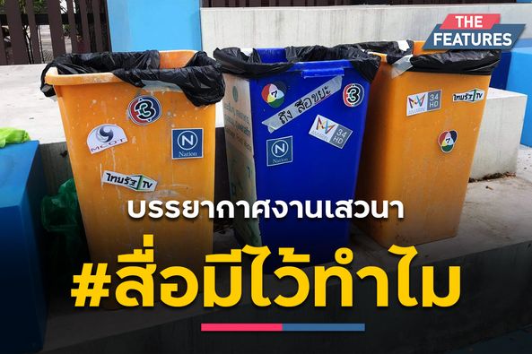 สื่อมีไว้ทำไม